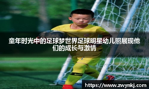 童年时光中的足球梦世界足球明星幼儿照展现他们的成长与激情