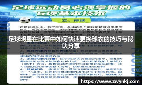 足球明星在比赛中如何快速更换球衣的技巧与秘诀分享
