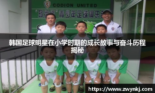 韩国足球明星在小学时期的成长故事与奋斗历程揭秘